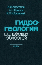 Гидрогеология шельфовых областей