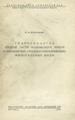 Гидрогеология средней части Памбакского хребта и Анкаванский (Мисхано-Мармарикские) минеральные воды