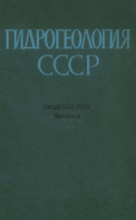 Гидрогеология СССР. Сводный том в пяти выпусках. Выпуск 3. Ресурсы подземных вод СССР и перспективы их использования