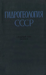 Гидрогеология СССР. Сводный том в пяти выпусках. Выпуск 5. Инженерно-геологическое районирование и закономерности формирования инженерно-геологических условий территории СССР