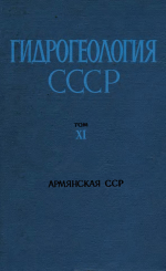 Гидрогеология СССР. Том 11. Армянская ССР