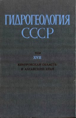 Гидрогеология СССР. Том 17. Кемеровская область и Алтайский край