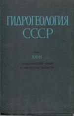 Гидрогеология СССР. Том 23. Хабаровский край и Амурская область
