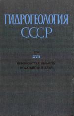 Гидрогеология СССР. Том 17. Кемеровская область и Алтайский край