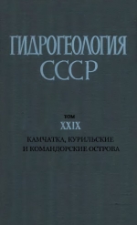 Гидрогеология СССР. Том 29. Камчатка, Курильские острова и Командорские острова