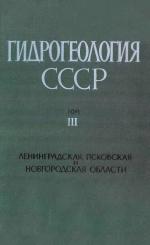 Гидрогеология СССР. Том 3. Ленинградская, Псковская и Новгородская области