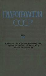 Гидрогеология СССР. Том 4. Воронежская область, Курская область, Белгородская область, Брянская область, Орловская область, Липецкая область, Тамбовская область