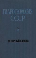 Гидрогеология СССР. Том 9. Северный Кавказ