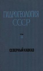 Гидрогеология СССР. Том 9. Северный Кавказ