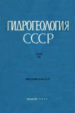 Гидрогеология СССР. Том 7. Молдавская ССР