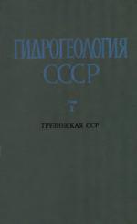 Гидрогеология СССР. Том 10. Грузинская ССР