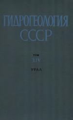 Гидрогеология СССР. Том 14. Урал
