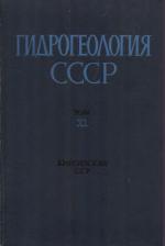 Гидрогеология СССР. Том 40. Киргизская ССР