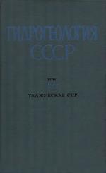 Гидрогеология СССР. Том 41. Таджикская ССР