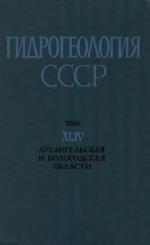 Гидрогеология СССР. Том 44. Архангельская область, Вологодская область