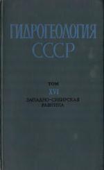 Гидрогеология СССР. Том 16. Западно-Сибирская равнина (Тюменская область, Омская область, Новосибирская область, Томская область)