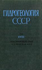 Гидрогеология СССР. Том 18. Красноярский край, Тувинская АССР