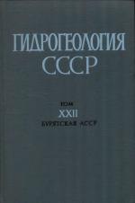 Гидрогеология СССР. Том 22. Бурятская АССР