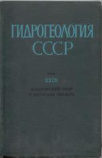 Гидрогеология СССР. Том 24. Остров Сахалин