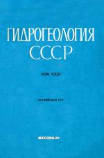 Гидрогеология СССР. Том 31. Латвийская ССР. Часть 2
