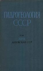 Гидрогеология СССР. Том 32. Литовская ССР