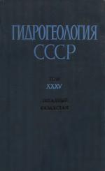 Гидрогеология СССР. Том 35. Западный Казахстан