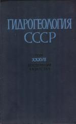 Гидрогеология СССР. Том 37. Восточный Казахстан