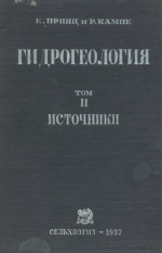 Гидрогеология. Том 2. Источники (пресные и минеральные источники)