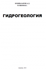 Гидрогеология