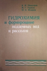 Гидрохимия и формирование подземных вод и рассолов