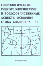 Гидрологические, гидрогеологические и водохозяйственные аспекты освоения стока Сибирских рек. Сборник научных трудов