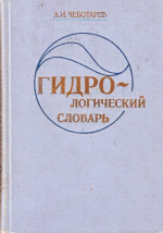 Гидрологический словарь