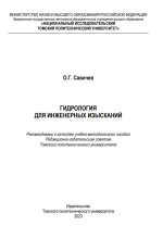 Гидрология для инженерных изысканий