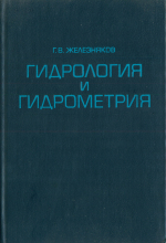 Гидрология и гидрометрия