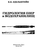 Гидрология озер и водохранилищ