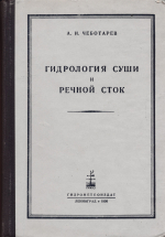 Гидрология суши и речной сток