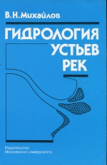 Гидрология устьев рек. Учебник