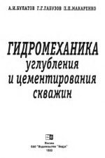 Гидромеханика углубления и цементирования скважин
