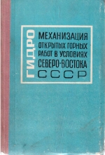 Гидромеханизация открытых горных работ в условиях северо-востока СССР