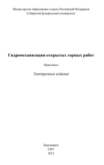 Гидромеханизация открытых горных работ