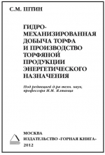Гидромеханизированная добыча торфа и производство торфяной продукции энергетического назначения