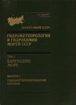 Гидрометеорология и гидрохимия морей СССР. Том 1. Баренцево море. Выпуск 1. Гидрометеорологические условия
