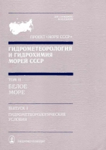 Гидрометеорология и гидрохимия морей СССР. Том 2. Белое море. Выпуск 1. Гидрометеорологические условия