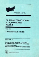 Гидрометеорология и гидрохимия морей СССР. Том 6. Каспийское море. Выпуск 2. Гидрохимические условия и океанологические основы формирования биологической продуктивности