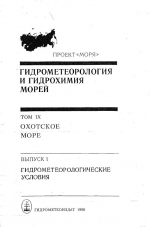 Гидрометеорология и гидрохимия морей СССР. Том 9. Охотское море. Выпуск 1. Гидрометеорологические условия