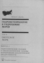 Гидрометеорология и гидрохимия морей СССР. Том 9. Охотское море. Выпуск 2. Гидрохимические условия и океанологические основы формирования биологической продуктивности
