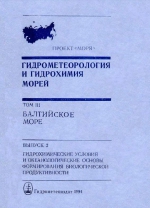 Гидрометеорология и гидрохимия морей. Том 3. Балтийское море. Выпуск 2. Гидрохимические условия и океанологические основы формирования биологической продуктивности