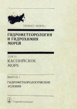 Гидрометеорология и гидрохимия морей. Том 6. Каспийское море. Выпуск 1. Гидрометеорологические условия