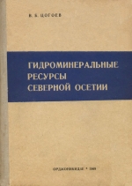 Гидроминеральные ресурсы Северной Осетии