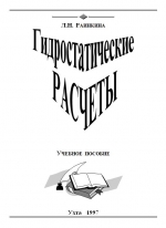 Гидростатические расчеты